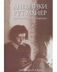 Дневники Рут Майер. Еврейка-беженка в Норвегии