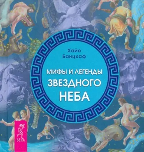 Мифы и легенды звездного неба