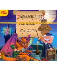 CD-ROM (MP3). Энциклопедия сказочных существ + 7 волшебных сказкок. Аудиокнига