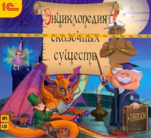 CD-ROM (MP3). Энциклопедия сказочных существ + 7 волшебных сказкок. Аудиокнига