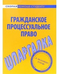 Шпаргалка по гражданскому процессуальному праву