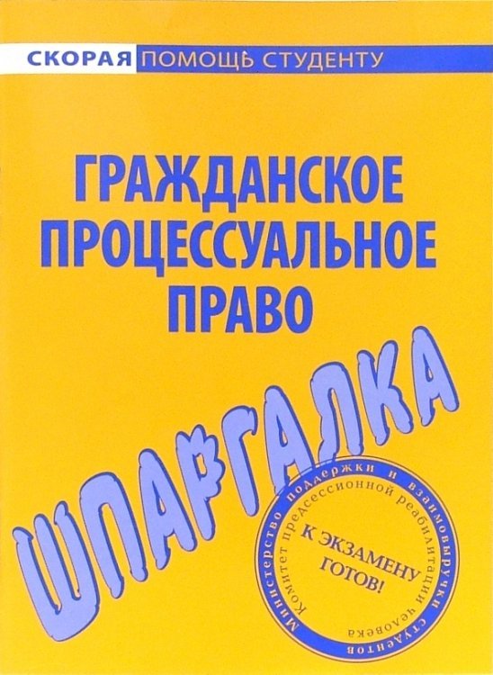 Шпаргалка по гражданскому процессуальному праву