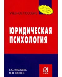 Юридическая психология. Учебное пособие