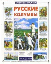 Русские колумбы