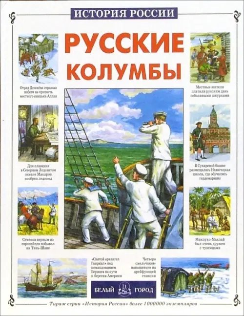 Русские колумбы