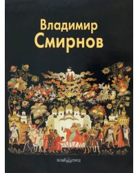 Владимир Смирнов