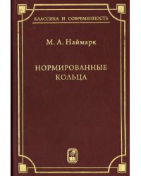 Нормированные кольца