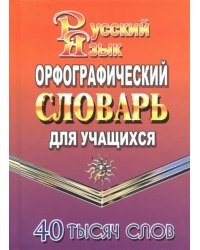 Орфографический словарь русского языка для учащихся. 40000 слов