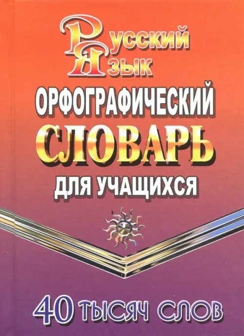 Орфографический словарь русского языка для учащихся. 40000 слов