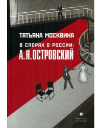 В спорах о России: А. Н. Островский. Статьи, исследования