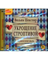 CD-ROM (MP3). Укрощение строптивой. Аудиокнига