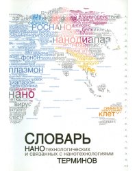 Словарь нанотехнологических и связанных с нанотехнологиями терминов