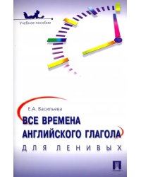 Все времена английского глагола для ленивых. Учебное пособие