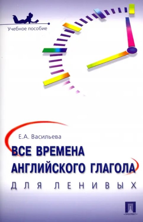 Все времена английского глагола для ленивых. Учебное пособие