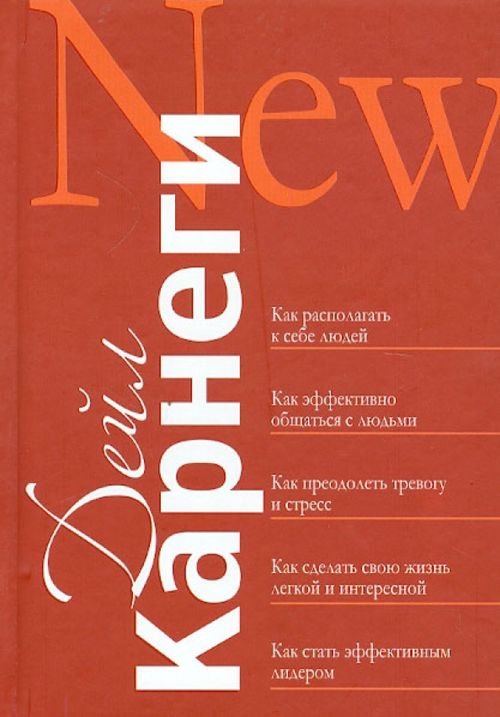 Как располагать к себе людей. Как эффективно общаться с людьми. Как преодолеть тревогу и стресс