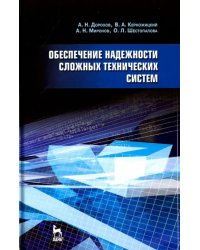 Обеспечение надежности сложных технических систем. Учебник