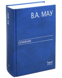 Сочинения в 6 томах. Том 4: Экономика и политика России: год за годом (1991-2009)