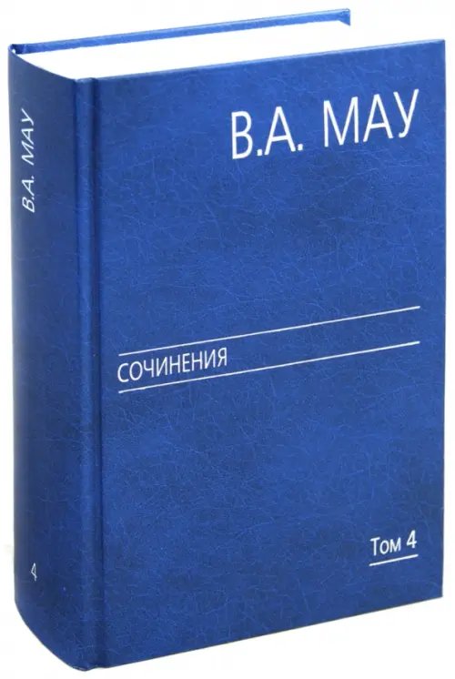 Сочинения в 6 томах. Том 4: Экономика и политика России: год за годом (1991-2009)