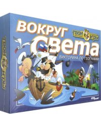 Викторина. Вокруг света