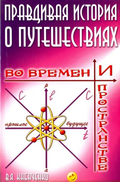 Правдивая история о путешествиях во времени и пространстве