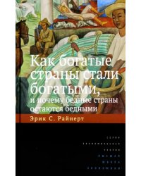 Как богатые страны стали богатыми, и почему бедные страны остаются бедными