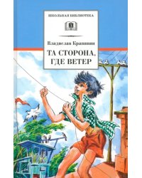 Та сторона, где ветер