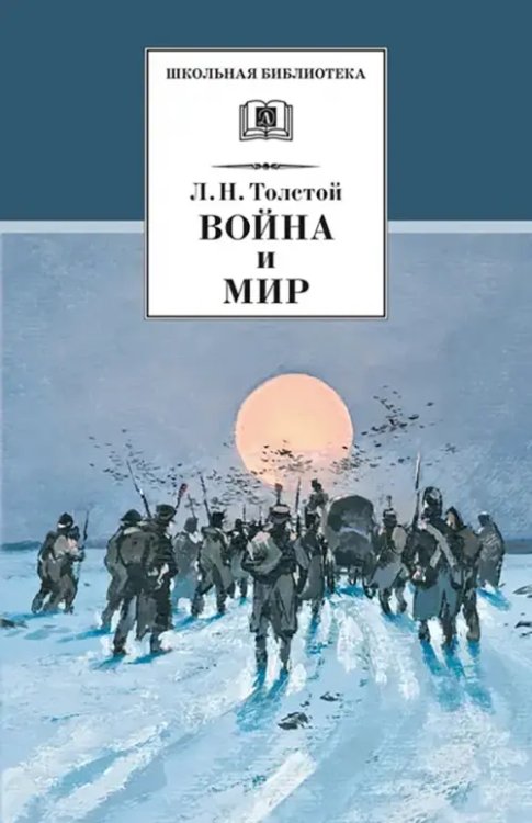 Война и мир. В 4-х томах. Том 4