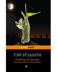 Кладбище для безумцев. Еще одна повесть о двух городах