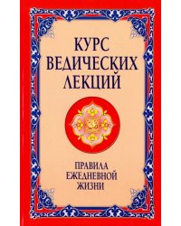 Курс ведических лекций. Правила ежедневной жизни