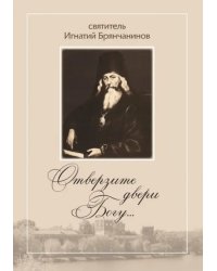 Отверзите двери Богу...По творениям святителя Игнатия (Брянчанинова)