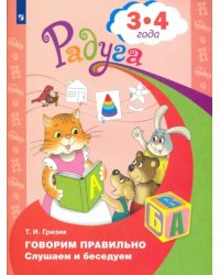 Говорим правильно. Слушаем и беседуем. Пособие для детей 3-4 лет. ФГОС ДО