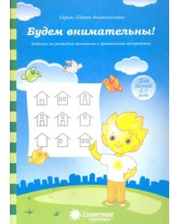 Будем внимательны! Для детей 5-7 лет. Солнечные ступеньки