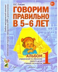 Говорим правильно в 5-6 лет. Альбом 1 упражнений по обучению грамоте детей старшей логогруппы