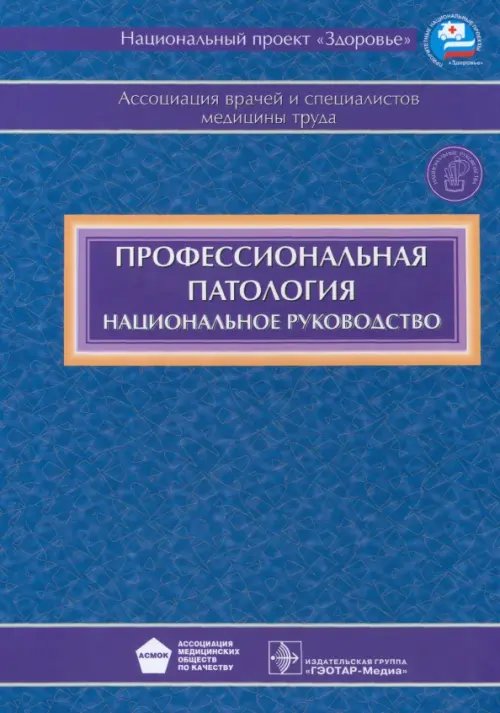 Профессиональная патология (+CD) (+ CD-ROM)