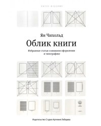 Облик книги. Избранные статьи о книжном оформлении и типографике