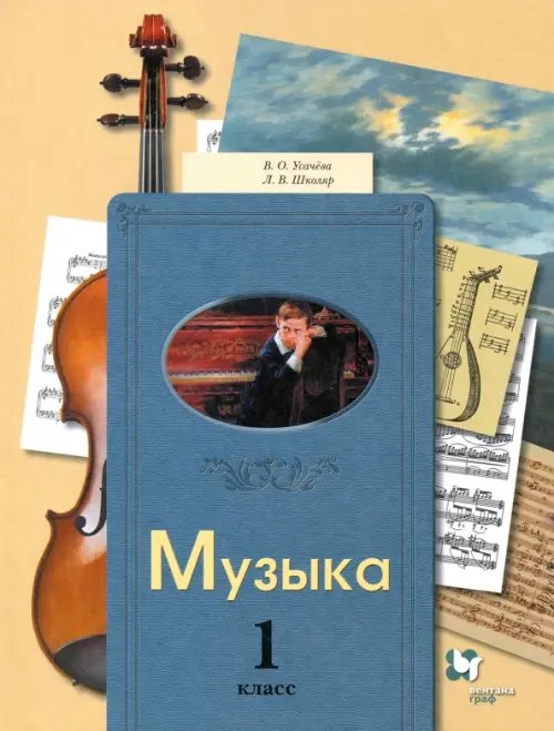 Музыка. 1 класс. Учебник