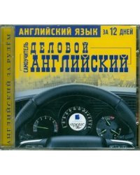 CD-ROM (MP3). Английский язык за 12 дней: Самоучитель. Деловой английский. Аудиокнига