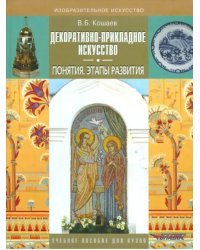 Декоративно-прикладное искусство. Понятия. Этапы развития