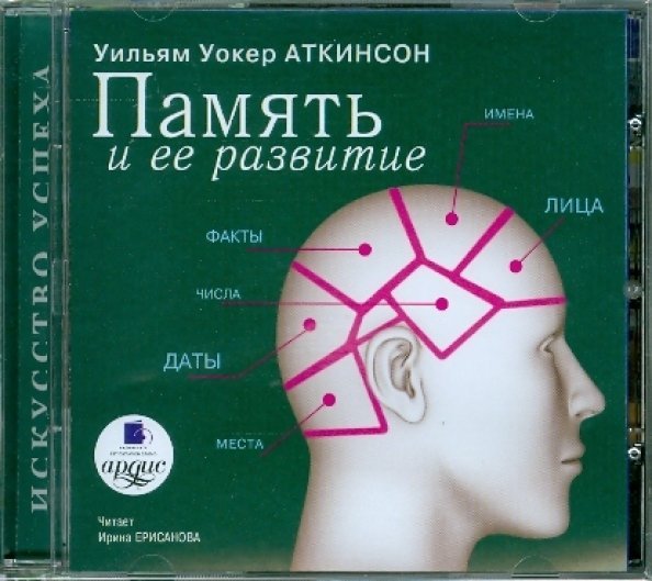 CD-ROM (MP3). Память и ее развитие. Аудиокнига