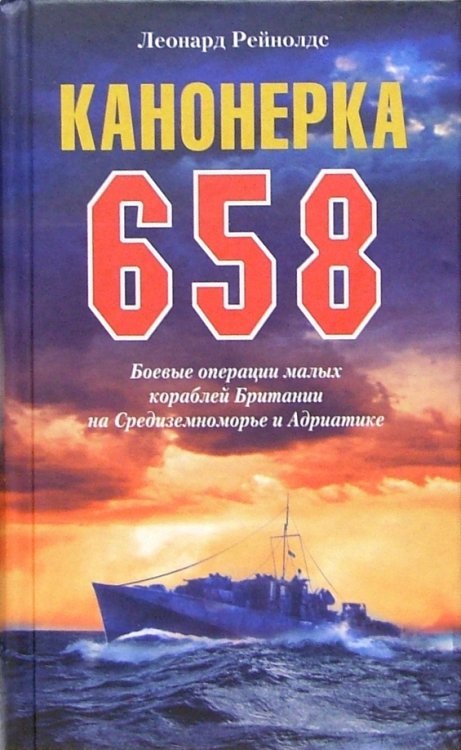 Канонерка 658. Боевые операции малых кораблей Британии на Средиземноморье и Адриатике