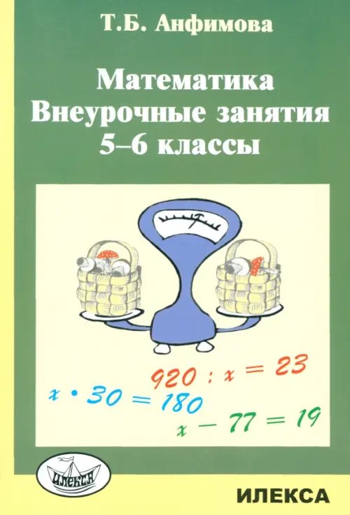 Математика. 5-6 классы. Внеурочные занятия