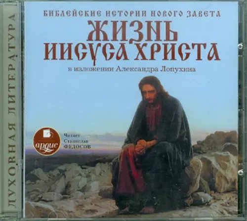 CD-ROM (MP3). Библейские истории Нового Завета: Жизнь Иисуса Христа. В изложении Александра Лопухина. Аудиокнига