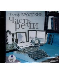 CD-ROM (MP3). Часть речи. Стихотворения. Аудиокнига