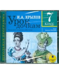 CD-ROM (MP3). Урок дочкам. 7 класс. Аудиокнига