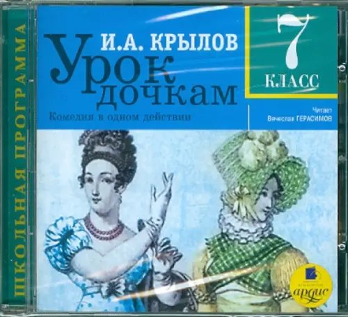 CD-ROM (MP3). Урок дочкам. 7 класс. Аудиокнига