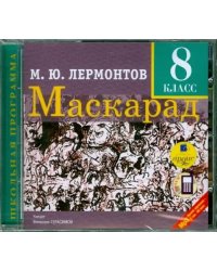 CD-ROM (MP3). Маскарад. 8 класс: Драма в 4-х действиях, в стихах. Аудиокнига