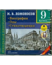 CD-ROM (MP3). Биография. Оды. Стихотворения. 9 класс. Аудиокнига