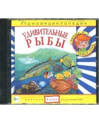 Audio CD. Удивительные рыбы. Аудиоэнциклопедия