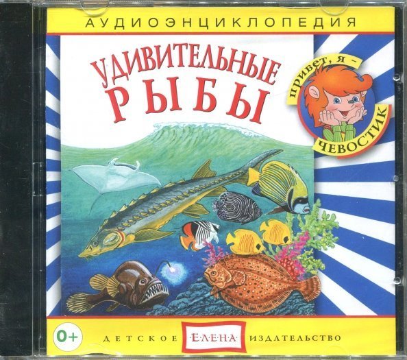 Audio CD. Удивительные рыбы. Аудиоэнциклопедия