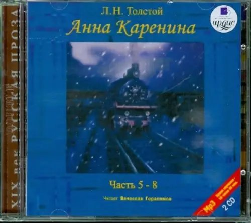 CD-ROM (MP3). Анна Каренина. Части 5-8 (количество CD дисков: 2)